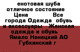 енотовая шуба,отличное состояние. › Цена ­ 60 000 - Все города Одежда, обувь и аксессуары » Женская одежда и обувь   . Ямало-Ненецкий АО,Губкинский г.